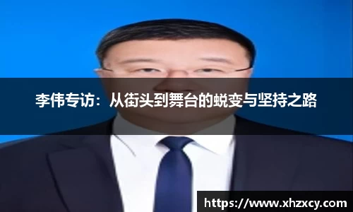 李伟专访：从街头到舞台的蜕变与坚持之路