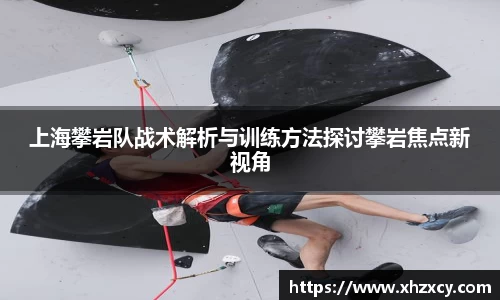 上海攀岩队战术解析与训练方法探讨攀岩焦点新视角