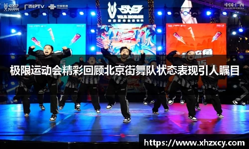 极限运动会精彩回顾北京街舞队状态表现引人瞩目