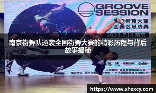 南京街舞队逆袭全国街舞大赛的精彩历程与背后故事揭秘