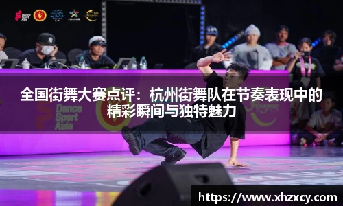 全国街舞大赛点评：杭州街舞队在节奏表现中的精彩瞬间与独特魅力