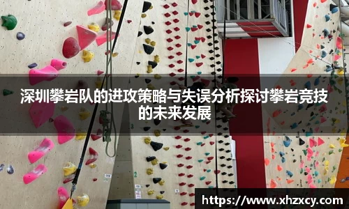 深圳攀岩队的进攻策略与失误分析探讨攀岩竞技的未来发展