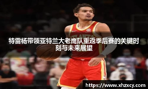 特雷杨带领亚特兰大老鹰队重返季后赛的关键时刻与未来展望