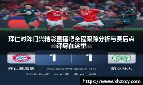 拜仁对阵门兴精彩直播吧全程跟踪分析与赛后点评尽在这里