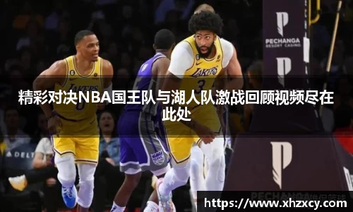 精彩对决NBA国王队与湖人队激战回顾视频尽在此处