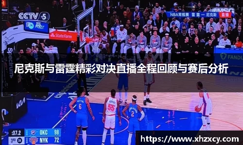 尼克斯与雷霆精彩对决直播全程回顾与赛后分析