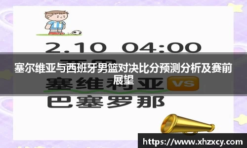 塞尔维亚与西班牙男篮对决比分预测分析及赛前展望