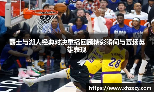 爵士与湖人经典对决重播回顾精彩瞬间与赛场英雄表现