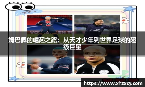 姆巴佩的崛起之路：从天才少年到世界足球的超级巨星