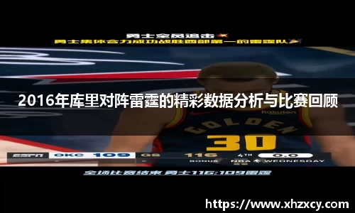 2016年库里对阵雷霆的精彩数据分析与比赛回顾