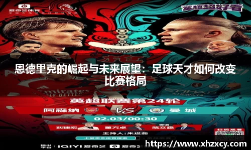 恩德里克的崛起与未来展望：足球天才如何改变比赛格局