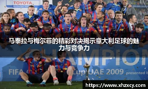马泰拉与梅尔菲的精彩对决揭示意大利足球的魅力与竞争力