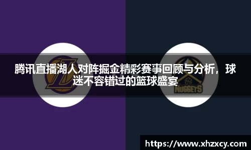 腾讯直播湖人对阵掘金精彩赛事回顾与分析，球迷不容错过的篮球盛宴