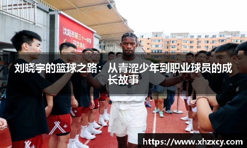刘晓宇的篮球之路：从青涩少年到职业球员的成长故事