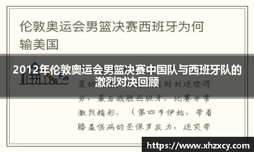 2012年伦敦奥运会男篮决赛中国队与西班牙队的激烈对决回顾