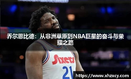 乔尔恩比德：从非洲草原到NBA巨星的奋斗与荣耀之路