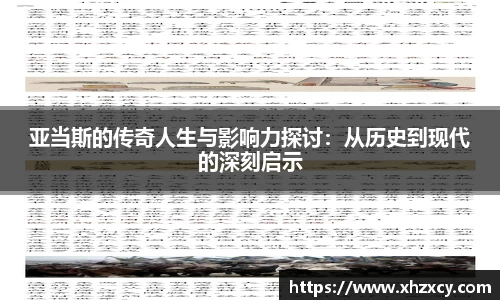 亚当斯的传奇人生与影响力探讨：从历史到现代的深刻启示