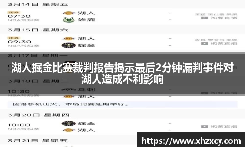 湖人掘金比赛裁判报告揭示最后2分钟漏判事件对湖人造成不利影响