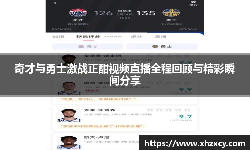 奇才与勇士激战正酣视频直播全程回顾与精彩瞬间分享