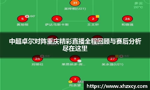 中超卓尔对阵重庆精彩直播全程回顾与赛后分析尽在这里