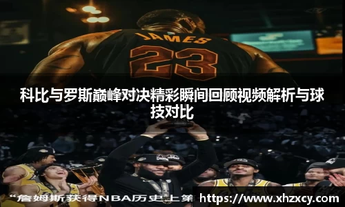 科比与罗斯巅峰对决精彩瞬间回顾视频解析与球技对比