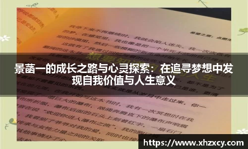景菡一的成长之路与心灵探索：在追寻梦想中发现自我价值与人生意义