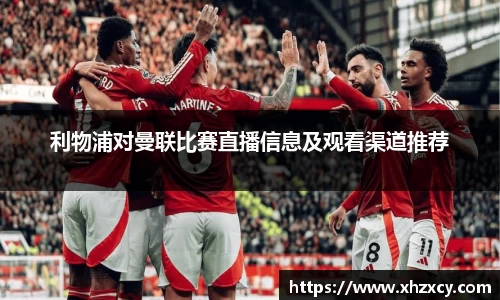 利物浦对曼联比赛直播信息及观看渠道推荐
