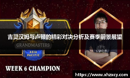 吉灵汉姆与卢顿的精彩对决分析及赛季前景展望