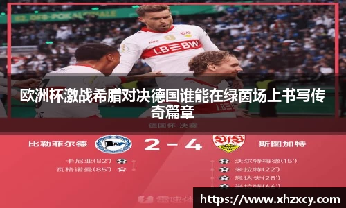 欧洲杯激战希腊对决德国谁能在绿茵场上书写传奇篇章