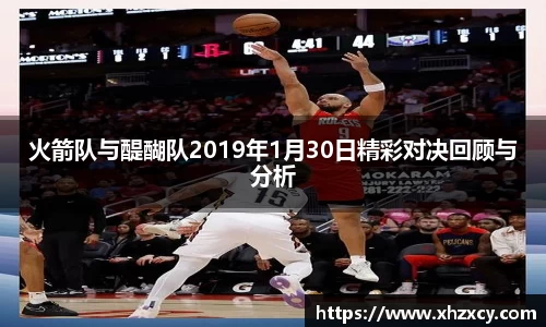 火箭队与醍醐队2019年1月30日精彩对决回顾与分析