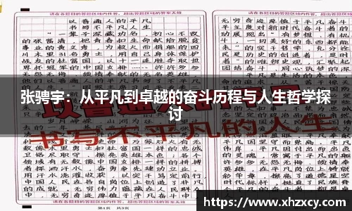 张骋宇：从平凡到卓越的奋斗历程与人生哲学探讨