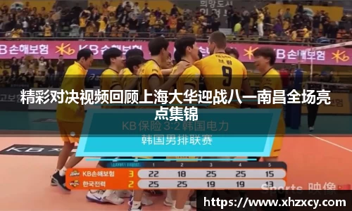 精彩对决视频回顾上海大华迎战八一南昌全场亮点集锦