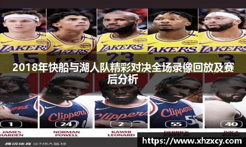 2018年快船与湖人队精彩对决全场录像回放及赛后分析