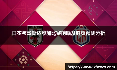 日本与哥斯达黎加比赛前瞻及胜负预测分析