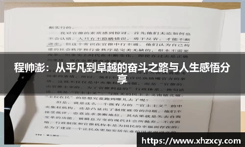 程帅澎：从平凡到卓越的奋斗之路与人生感悟分享