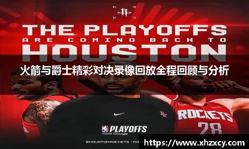 火箭与爵士精彩对决录像回放全程回顾与分析