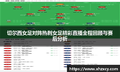 切尔西女足对阵热刺女足精彩直播全程回顾与赛后分析