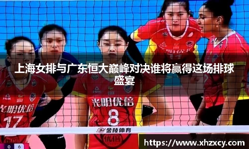 上海女排与广东恒大巅峰对决谁将赢得这场排球盛宴