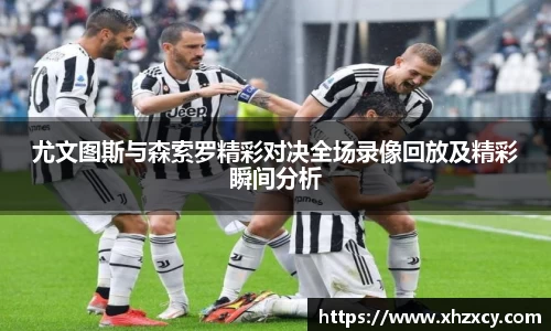 尤文图斯与森索罗精彩对决全场录像回放及精彩瞬间分析