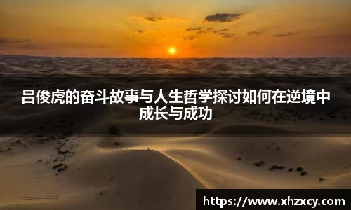吕俊虎的奋斗故事与人生哲学探讨如何在逆境中成长与成功