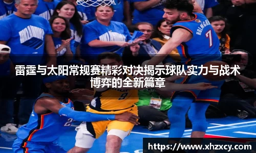 雷霆与太阳常规赛精彩对决揭示球队实力与战术博弈的全新篇章