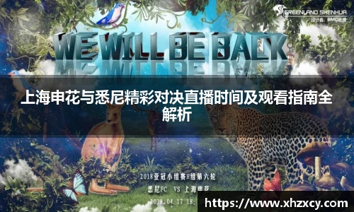 上海申花与悉尼精彩对决直播时间及观看指南全解析