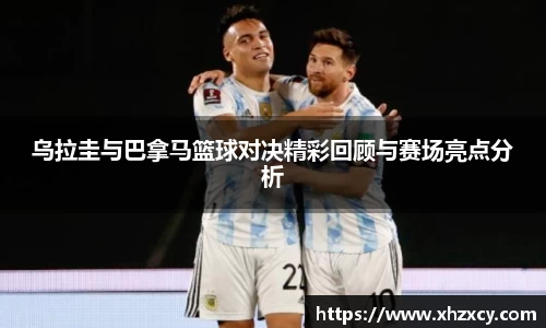 乌拉圭与巴拿马篮球对决精彩回顾与赛场亮点分析