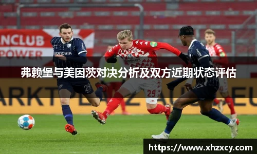 弗赖堡与美因茨对决分析及双方近期状态评估